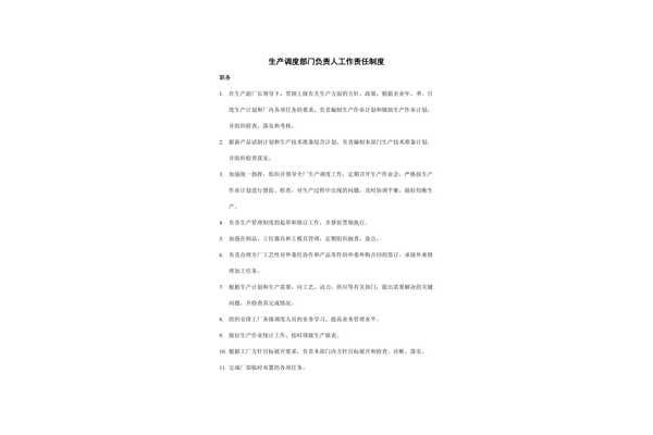 生产调度岗位职责