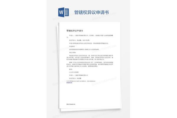 管辖权异议申请书