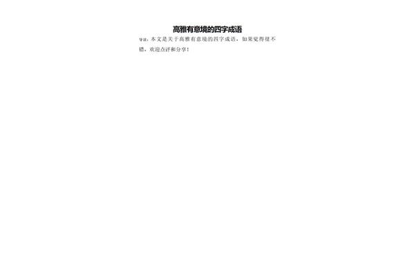 高雅有意境的成语