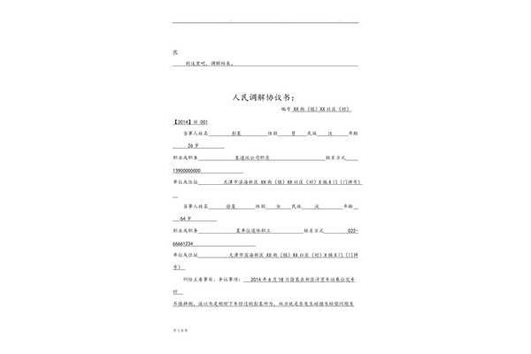 人民调解协议