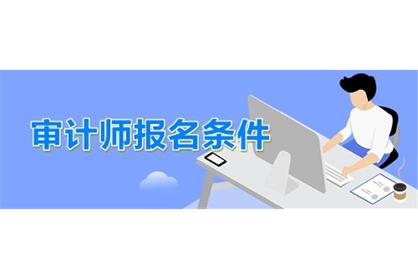 审计师报名