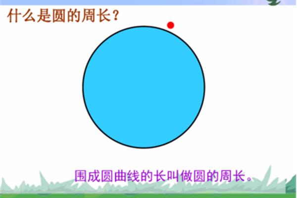 圆的周长课件