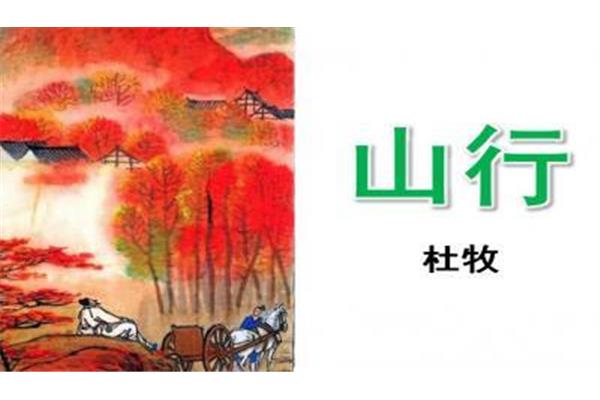 山行的作者