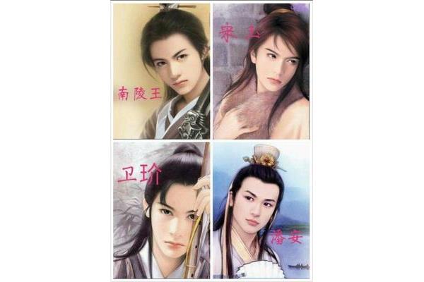 中国四大美男子