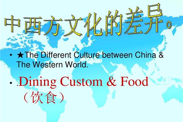 中西方饮食差异