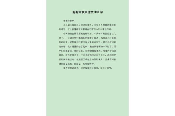 掌声作文300字