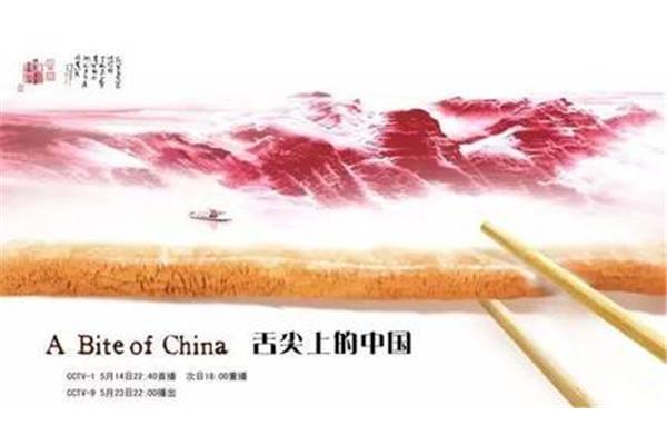 舌尖上的中国英文