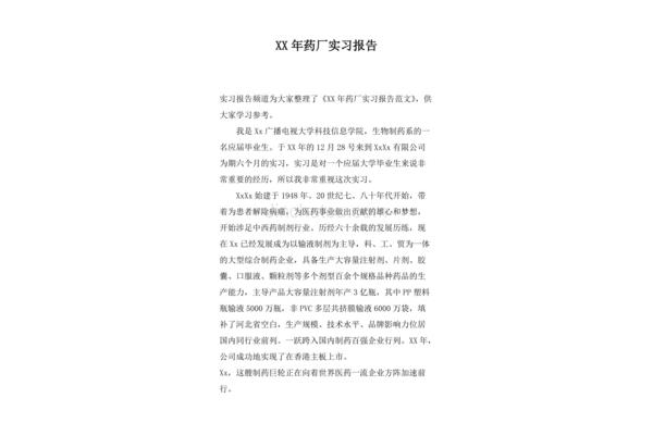 药厂实习报告
