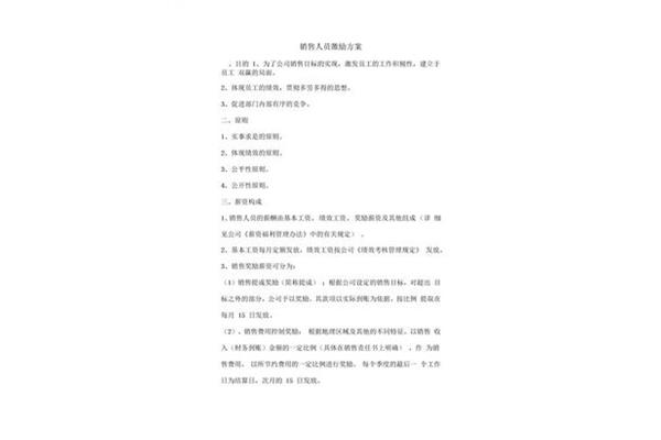 销售激励方案