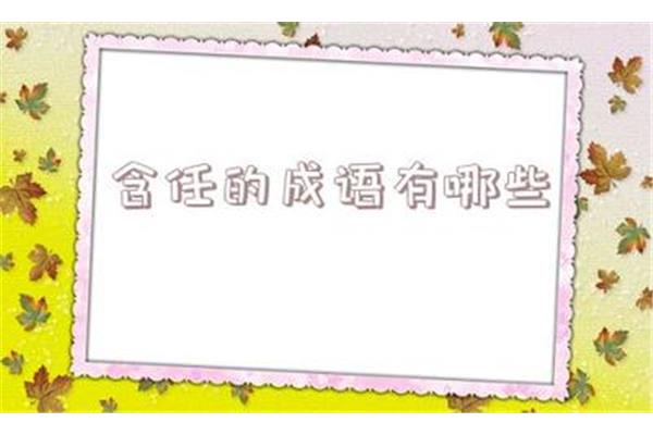 聪慧的成语