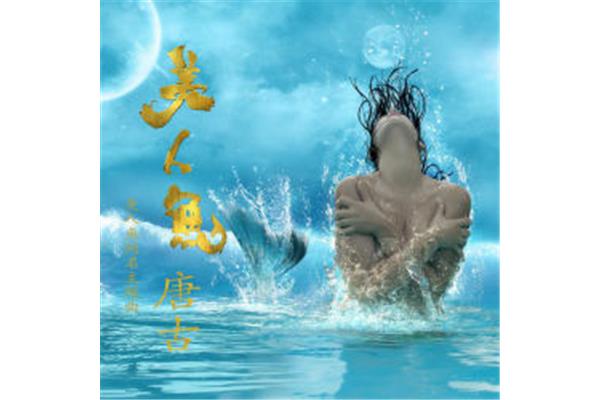 美人鱼主题曲
