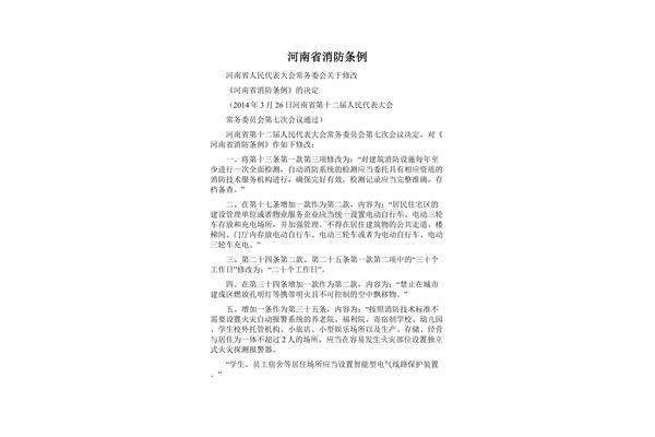 河南省消防条例