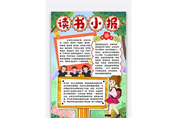 四年级阅读小报
