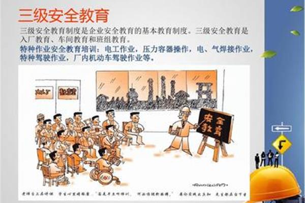 企业安全教育