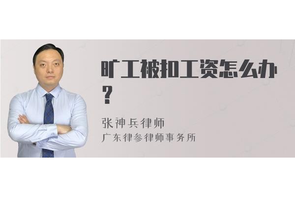 旷工怎么扣工资