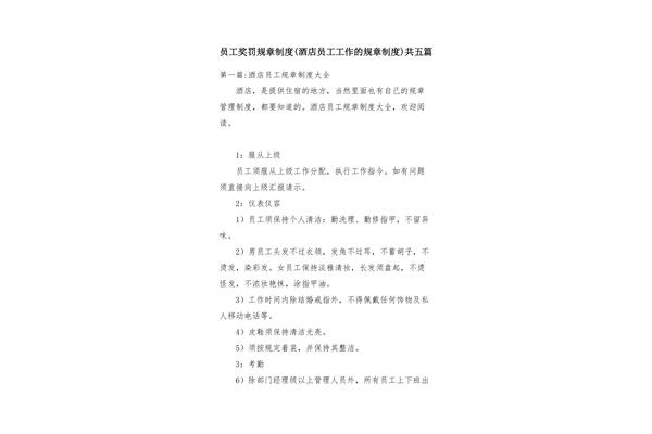 员工奖罚规章制度