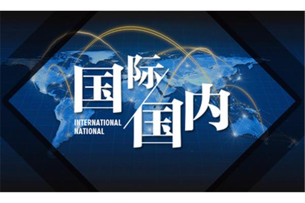 国际国内时事
