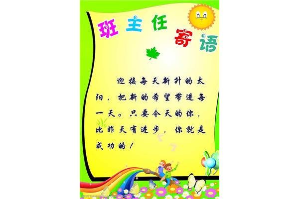 教师寄语小学