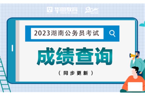 湖南省考成绩查询