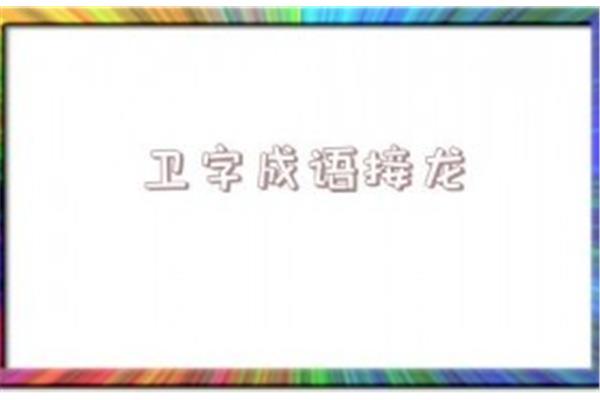 试字开头的成语