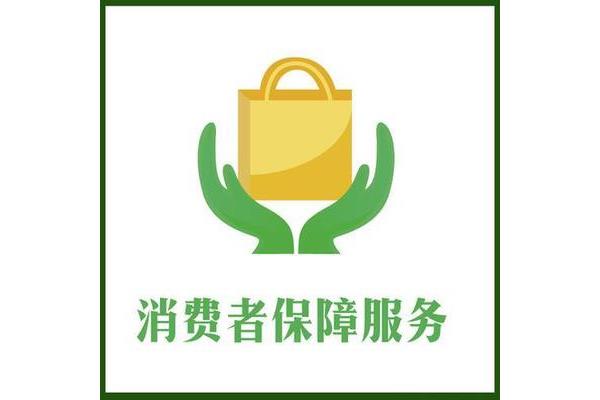消费者保障