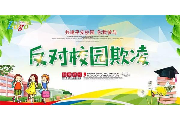 预防校园欺凌图片