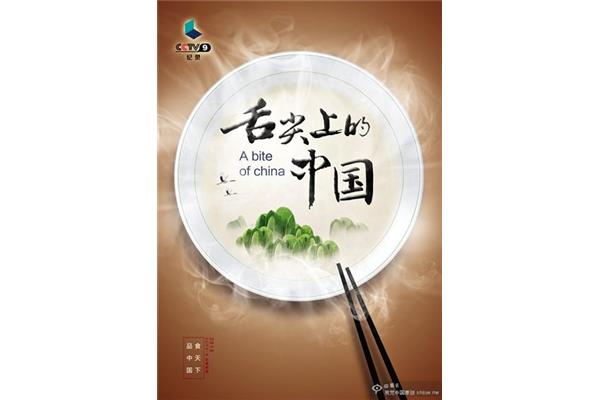 舌尖上的中国英文