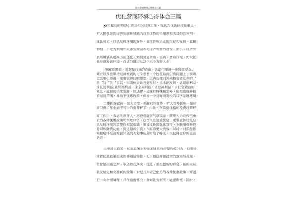 营商环境心得体会