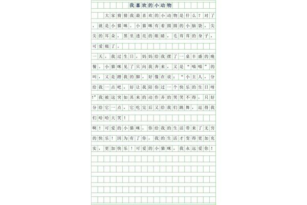 动物作文200字