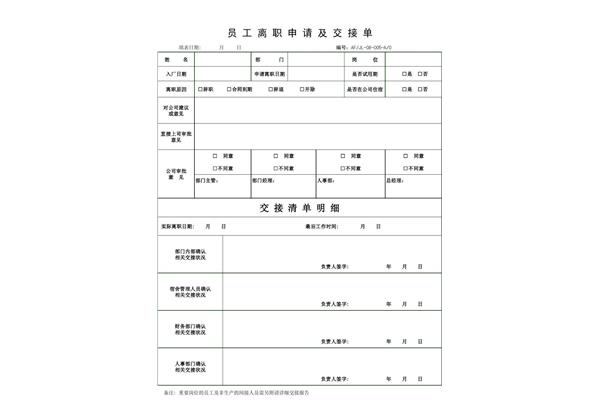 离职交接单