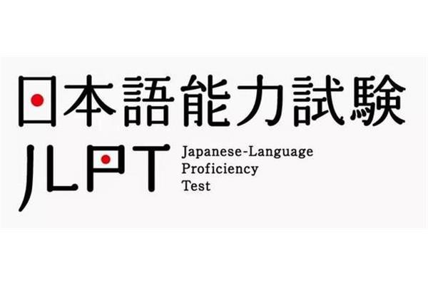 日语能力等级考试