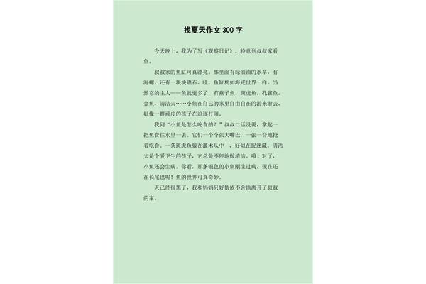 夏天作文300字