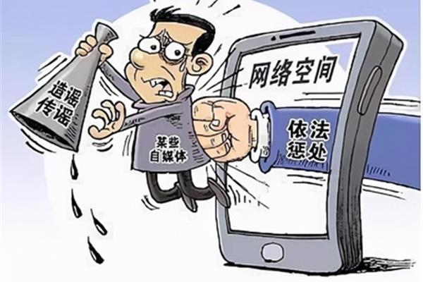 网络谣言的危害