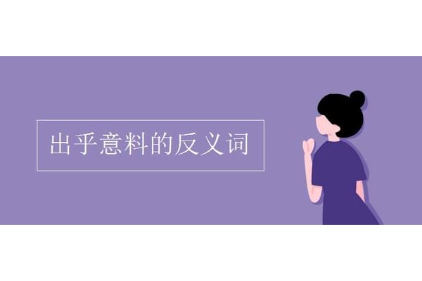 出乎意料反义词