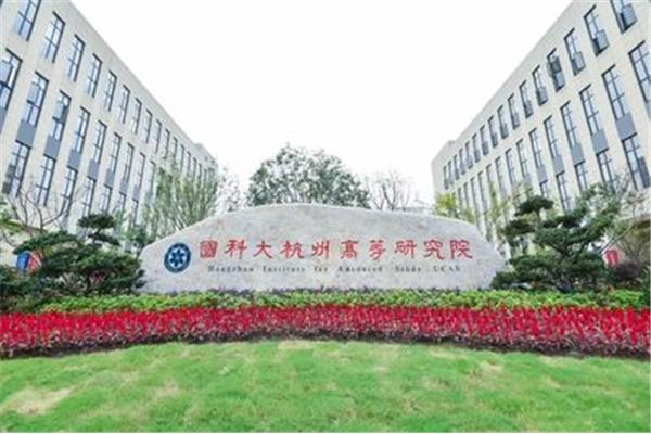 杭州高等研究院