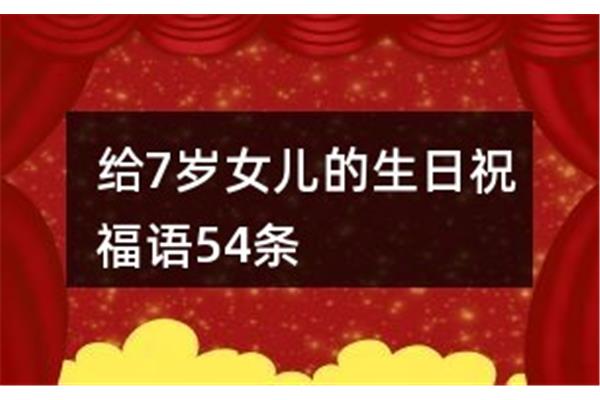 生日祝福语女儿