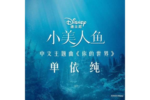 美人鱼主题曲