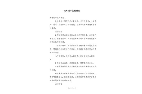 迷路的小花鸭教案