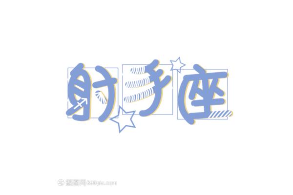 射手座英文