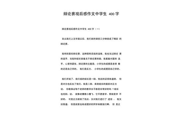 辩论会作文