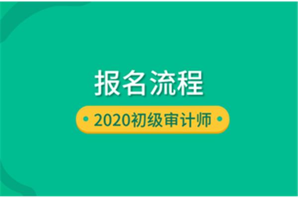 审计师报名