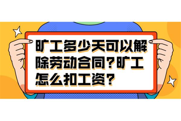 旷工怎么扣工资