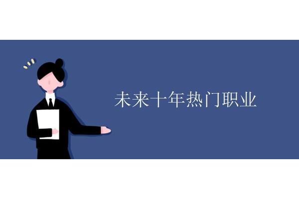 未来十年热门职业