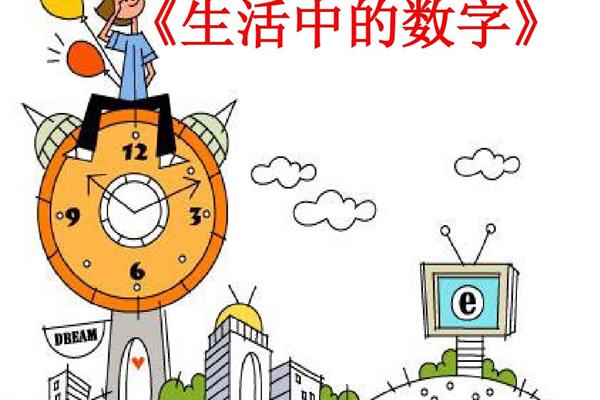 生活中的数字