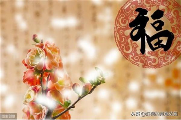 关于福的诗句