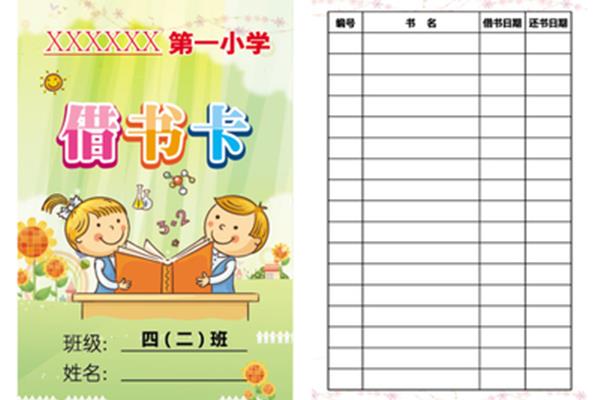 借书卡制作