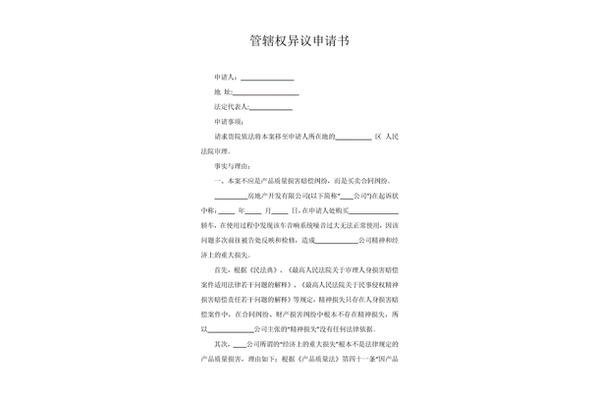 管辖权异议申请书