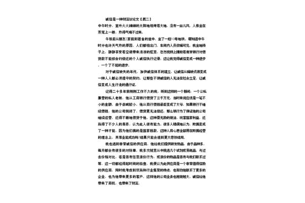 诚信的议论文