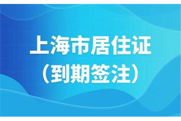 上海居住证签注