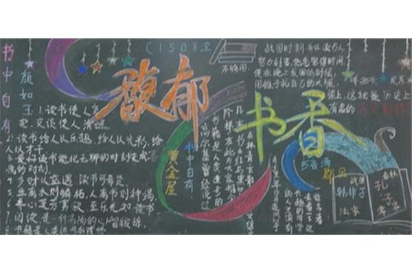 读书节板报